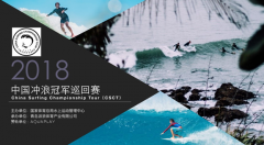 AquaPlay浪尖上的时尚|中国冲浪大赛冠军巡回赛揭幕