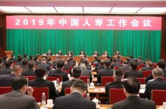 2019年中国人寿工作会议在京召开，明确重振国寿战略部署
