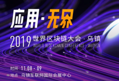 奥斯链OS将出席乌镇2019世界区块链大会