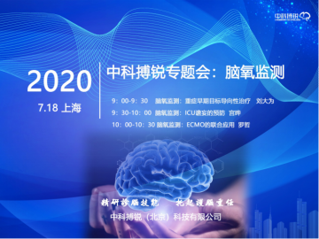 无创脑血氧监测产品赋能重症临床 “中科搏锐脑血氧监测专题会”上海召开