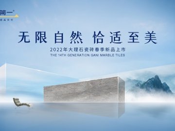 重磅预告丨GANI简一2022年大理石瓷砖春季新品发布会即将来袭